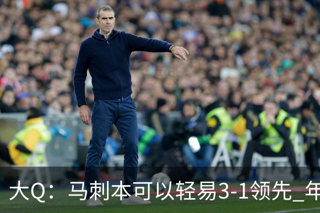 大Q：马刺本可以轻易3-1领先 年轻不是借口&他们大脑总短路