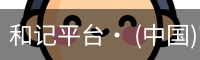 和记平台· (中国)官方网站